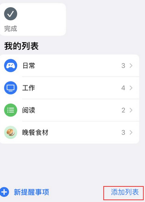 龙河镇苹果14维修店分享iPhone14如何设置主屏幕显示多个不同类型提醒事项 