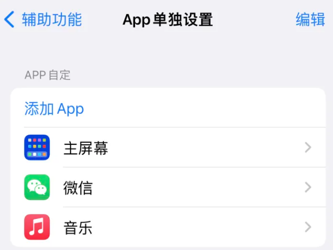 龙河镇苹果14服务点分享iPhone14如何单独设置App 