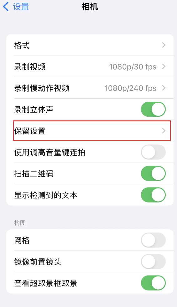 龙河镇苹果14维修分享如何在iPhone 14 机型中保留拍照设置 